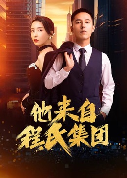 国内黄色淫秽刺激的操逼视频海报剧照